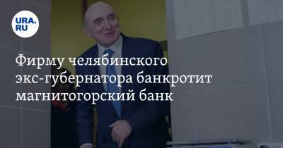 Борис Дубровский - Фирму челябинского экс-губернатора банкротит магнитогорский банк - ura.news - Челябинск - Магнитогорск