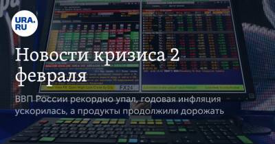 Новости кризиса 2 февраля. ВВП России рекордно упал, годовая инфляция ускорилась, а продукты продолжили дорожать - ura.news
