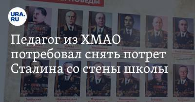 Иосиф Сталин - Педагог из ХМАО потребовал снять потрет Сталина со стены школы - ura.news - Югра - Нижневартовск