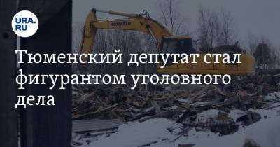 Тюменский депутат стал фигурантом уголовного дела - ura.news - Тюменская обл. - Тобольск