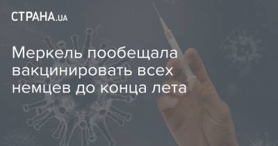 Ангела Меркель - Меркель пообещала вакцинировать всех немцев до конца лета - strana.ua