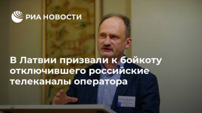 Маргарита Симоньян - Мирослав Митрофанов - В Латвии призвали к бойкоту отключившего российские телеканалы оператора - ria.ru - Россия - Рига - Латвия