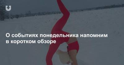 Дмитрий Медведев - Александр Лукашенко - Медведев — об интеграции, преподаватели «сутках», борьба с вирусом и челлендж от Станюты — все за вчера - news.tut.by