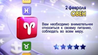 Звезды предсказывают судьбу: гороскоп на 2 февраля - penzainform.ru