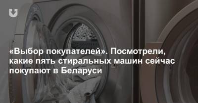 «Выбор покупателей». Посмотрели, какие пять стиральных машин сейчас покупают в Беларуси - news.tut.by - Белоруссия - Минск