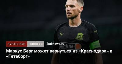 Маркус Берг - Маркус Берг может вернуться из «Краснодара» в «Гетеборг» - kubnews.ru - Краснодар - Швеция