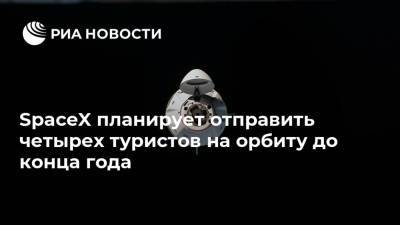 SpaceX планирует отправить четырех туристов на орбиту до конца года - ria.ru - США - Вашингтон
