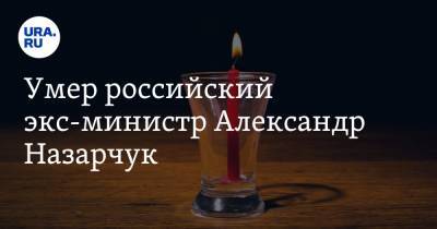 Умер российский экс-министр Александр Назарчук - ura.news - Алтайский край