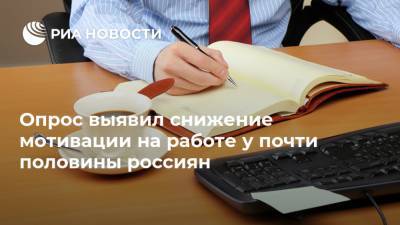 Опрос выявил снижение мотивации на работе у почти половины россиян - ria.ru - Москва - Россия
