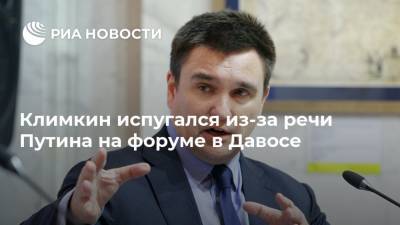Владимир Путин - Павел Климкин - Климкин испугался из-за речи Путина на форуме в Давосе - ria.ru - Москва - Россия - Украина - Донецк