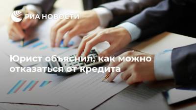 Павел Уткин - Юрист объяснил, как можно отказаться от кредита - ria.ru - Москва - Россия