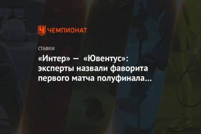 «Интер» — «Ювентус»: эксперты назвали фаворита первого матча полуфинала Кубка Италии - championat.com