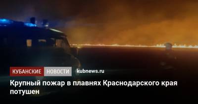 Крупный пожар в плавнях Краснодарского края потушен - kubnews.ru - Краснодарский край - Темрюк