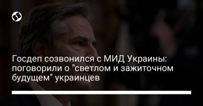 Джозеф Байден - Энтони Блинкен - Госдеп созвонился с МИД Украины: поговорили о "светлом и зажиточном будущем" украинцев - liga.net - США