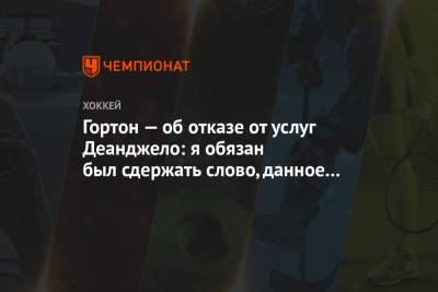 Гортон — об отказе от услуг Деанджело: я обязан был сдержать слово, данное от имени клуба - championat.com - Нью-Йорк - Нью-Йорк