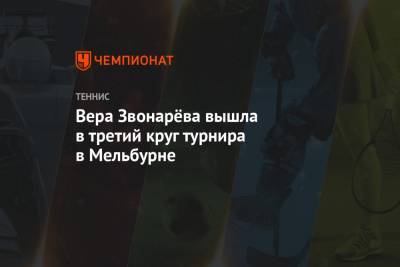 Эшли Барти - Вера Звонарева - Маркета Вондроушова - Вера Звонарёва вышла в третий круг турнира в Мельбурне - championat.com - США - Мельбурн