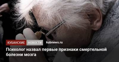 Андрей Зберовский - Психолог назвал первые признаки смертельной болезни мозга - kubnews.ru