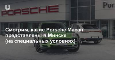 Porsche Macan - Смотрим, какие Porsche Macan представлены в Минске (на специальных условиях) - news.tut.by - Минск