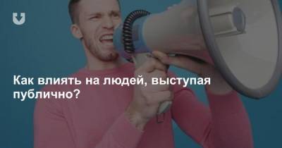 Как влиять на людей, выступая публично? - news.tut.by