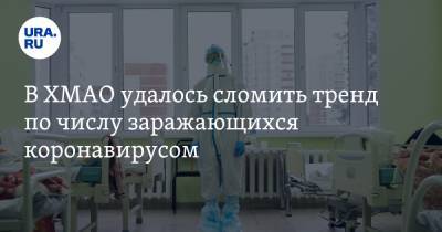 В ХМАО удалось сломить тренд по числу заражающихся коронавирусом - ura.news - Сургут - Югра - Югорск
