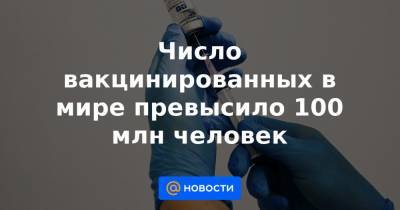 Джонс Хопкинс - Число вакцинированных в мире превысило 100 млн человек - news.mail.ru - США - Англия - Бразилия