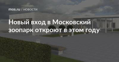 Новый вход в Московский зоопарк откроют в этом году - mos.ru - Реконструкция