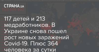 Максим Степанов - 117 детей и 213 медработников. В Украине снова пошел рост новых заражений Covid-19. Плюс 364 человека за сутки - strana.ua
