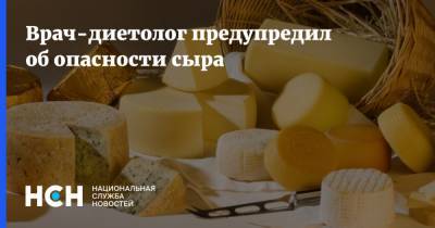 Андрей Бобровский - Врач-диетолог предупредил об опасности сыра - nsn.fm - Санкт-Петербург