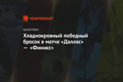 Лука Дончич - Хладнокровный победный бросок в матче «Даллас» — «Финикс» - championat.com