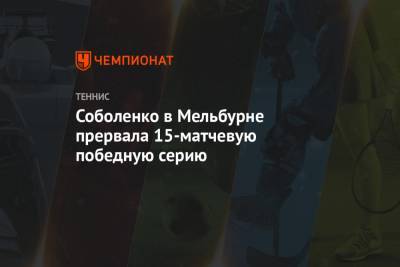 Арина Соболенко - Дарья Касаткина - Соболенко в Мельбурне прервала 15-матчевую победную серию - championat.com - США - Австралия - Белоруссия - Мельбурн