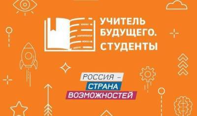 Тюменские студенты поучаствуют во Всероссийском конкурсе будущих педагогов - nashgorod.ru - Узбекистан - Сербия - Вьетнам