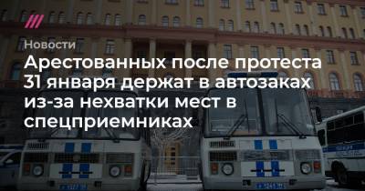 Арестованных после протеста 31 января держат в автозаках из-за нехватки мест в спецприемниках - tvrain.ru - деревня Сахарово