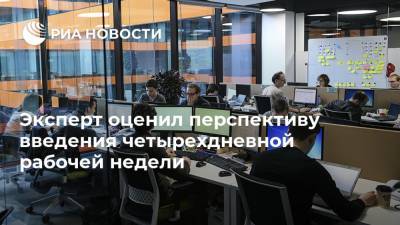 Дмитрий Медведев - Александр Сафонов - Эксперт оценил перспективу введения четырехдневной рабочей недели - ria.ru - Москва - Россия