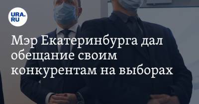 Алексей Орлов - Мэр Екатеринбурга дал обещание своим конкурентам на выборах - ura.news - Екатеринбург