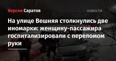 На улице Вешняя столкнулись две иномарки: женщину-пассажира госпитализировали с переломом руки - nversia.ru - Саратов