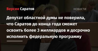 Депутат областной думы не поверила, что Саратов до конца года сможет освоить более 3 миллиардов и досрочно исполнить федеральную программу - nversia.ru - Саратовская обл. - Саратов