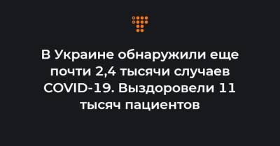 Максим Степанов - В Украине обнаружили еще почти 2,4 тысячи случаев COVID-19. Выздоровели 11 тысяч пациентов - hromadske.ua - Киев