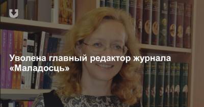 Уволена главный редактор журнала «Маладосць» - news.tut.by