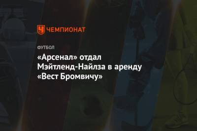 «Арсенал» отдал Мэйтленд-Найлза в аренду «Вест Бромвичу» - championat.com - Англия - Лондон - Дания