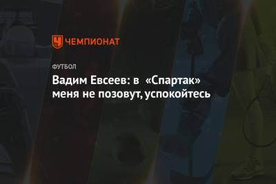 Вадим Евсеев - Вадим Евсеев: в «Спартак» меня не позовут, успокойтесь - championat.com - Уфа