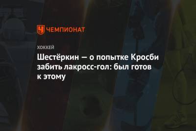Артемий Панарин - Сидни Кросби - Игорь Шестеркин - Шестёркин — о попытке Кросби забить лакросс-гол: был готов к этому - championat.com - Нью-Йорк