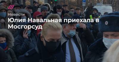Юлия Навальная - Юлия Навальная приехала в Мосгорсуд - tvrain.ru - Москва