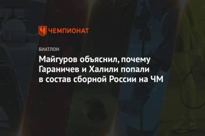 Евгений Гараничев - Лариса Куклина - Карим Халили - Виктор Майгуров - Майгуров объяснил, почему Гараничев и Халили попали в состав сборной России на ЧМ - championat.com