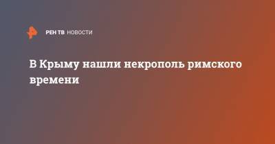 В Крыму нашли некрополь римского времени - ren.tv - Крым