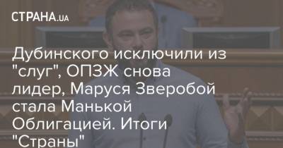 Маруся Зверобой - Дубинского исключили из "слуг", ОПЗЖ снова лидер, Маруся Зверобой стала Манькой Облигацией. Итоги "Страны" - strana.ua - США - Украина