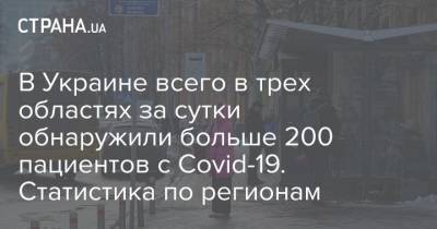 В Украине всего в трех областях за сутки обнаружили больше 200 пациентов с Covid-19. Статистика по регионам - strana.ua - Киев - Черниговская обл. - Волынская обл. - Днепропетровская обл. - Винницкая обл. - Житомирская обл. - Закарпатская обл. - Донецкая обл.
