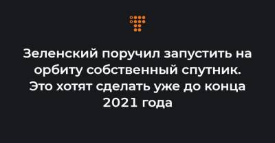 Олег Уруский - Зеленский поручил запустить на орбиту собственный спутник. Это хотят сделать уже до конца 2021 года - hromadske.ua