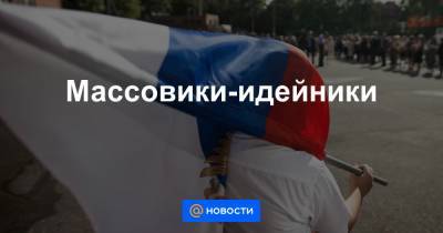Сергей Кравцов - Массовики-идейники - news.mail.ru