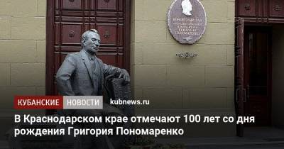 Вениамин Кондратьев - В Краснодарском крае отмечают 100 лет со дня рождения Григория Пономаренко - kubnews.ru - Краснодарский край