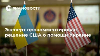 Энтони Блинкен - Дмитрий Кулеба - Эксперт прокомментировал решение США о помощи Украине - ria.ru - Москва - США - Украина - Киев - Вашингтон - Крым - Канада